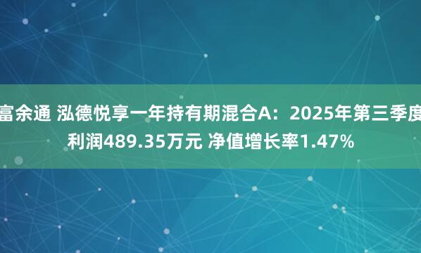 富余通 泓德悦享一年持有期混合A：2025年第三季度利润489.35万元 净值增长率1.47%