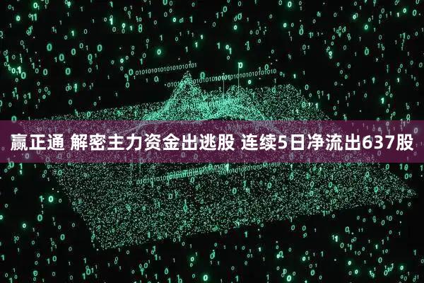 赢正通 解密主力资金出逃股 连续5日净流出637股